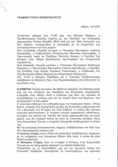 Συνάντηση Κώστα Σημίτη και Γλαύκο Κληρίδη στο Μέγαρο Μαξίμου
