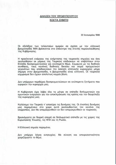 Δήλωση του Πρωθυπουργού Κώστα Σημίτη σχετικά με την ελληνική βραχονησίδα Ίμια