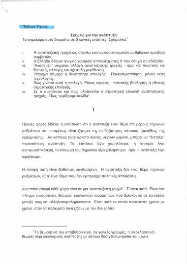 Σκέψεις για την ανάπτυξη