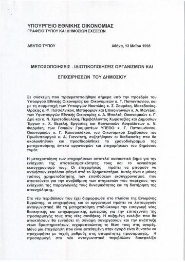 Μετοχοποιήσεις- Ιδιωτικοποιήσεις οργανισμών και επιχειρήσεων του δημοσίου