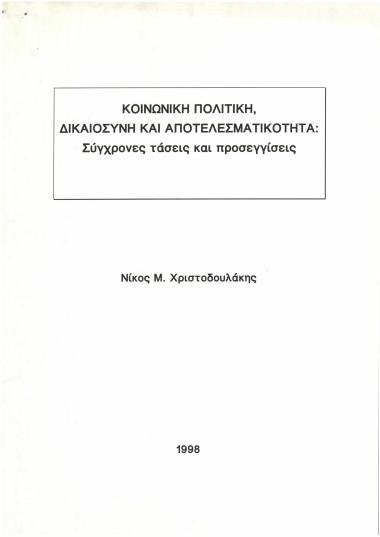 Κοινωνική πολιτική, δικαιοσύνη και αποτελεσματικότητα: Σύγχρονες τάσεις και προσεγγίσεις