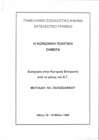 Η κοινωνική πολιτική σήμερα