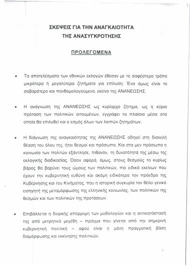 Σκέψεις για την αναγκαιότητα της ανασυγκρότησης: Προλεγόμενα