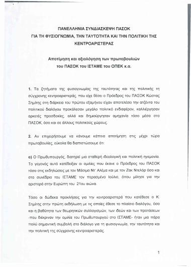 Πανελλήνια συνδιάσκεψη ΠΑΣΟΚ για τη φυσιογνωμία, την ταυτότητα και την πολιτική της κεντροαριστεράς: Αποτίμηση και αξιολόγηση των πρωτοβουλιών του ΠΑΣΟΚ, του ΙΣΤΑΜΕ, του ΟΠΕΚ κ.α.