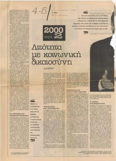 Λιτότητα με κοινωνική δικαιοσύνη