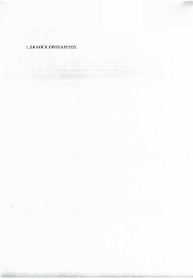 Κ.Ο.Ε.Σ. Επιτροπή Δεοντολογίας και Ελέγχου Διαδικασιών Συνεδρίου: Προτάσεις