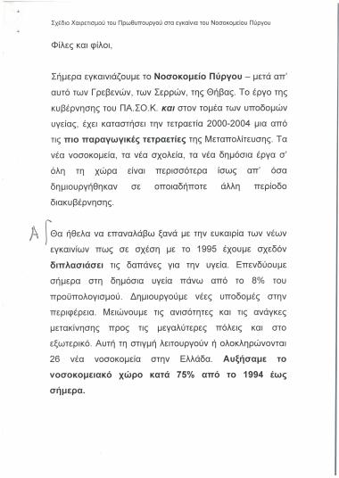 Σχέδιο χαιρετισμού του Πρωθυπουργού στα εγκαίνια του Νοσοκομείου Πύργου