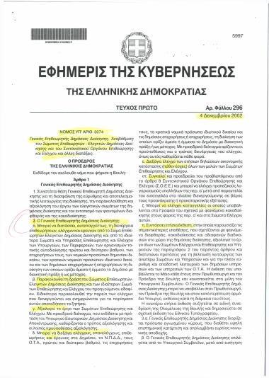 Νόμος Υπ' Αριθ. 3074 : Γενικός Επιθεωρητής Δημόσιας Διοίκησης. Αναβάθμιση του Σώματος Επιθεωρητών - Ελεγκτών Δημόσιας Διοίκησης και του Συντονιστικού Οργάνου Επιθεώρησης και Ελέγχου και άλλες διατάξεις