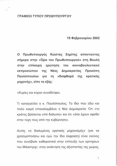 Διαφθορά της κρατικής μηχανής