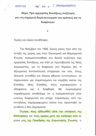 Ομιλία στην Προ ημερησίας διατάξεως συζήτηση για τη σημερινή δομή - λειτουργία του κράτους και τη διαφάνεια