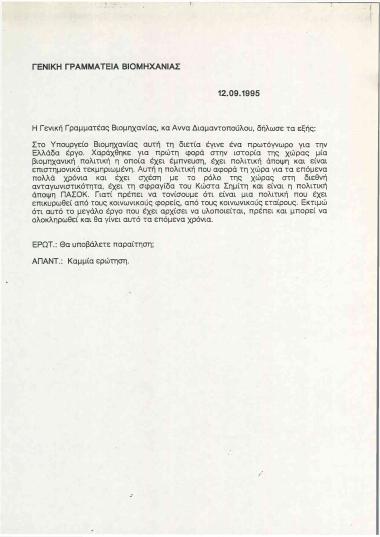 Δηλώσεις της Γενικής Γραμματέας Βιομηχανίας, κα Άννας Διαμαντοπούλου