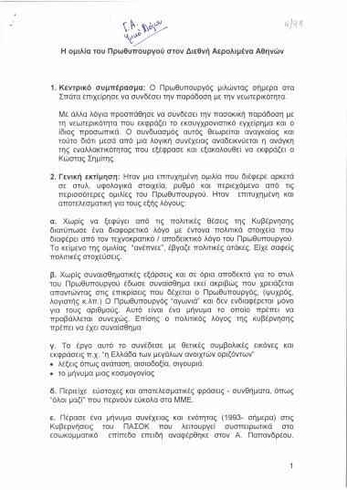 Η ομιλία του Πρωθυπουργού στον Διεθνή Αερολιμένα Αθηνών