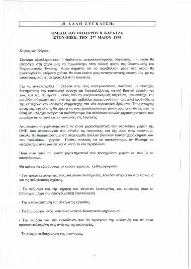 Η άλλη σύγκλιση : Ομιλία του Θεόδωρου Β. Καρατζά στον ΟΠΕΚ, την 27η Μαΐου 1999