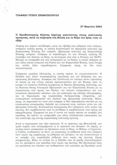 Απάντηση στους πολιτικούς αρχηγούς, κατά τη συζήτηση στη Βουλή για το θέμα του Ιράκ
