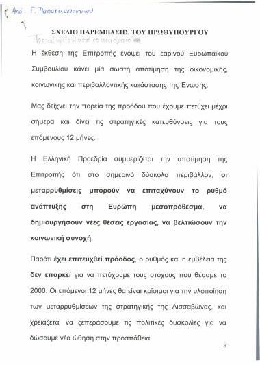 Σχέδιο παρέμβασης του Πρωθυπουργού