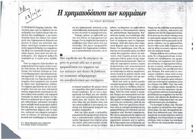 Η χρηματοδότηση των κομμάτων