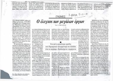 Ο έλεγχος των μεγάλων έργων