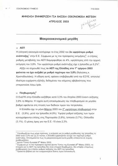 Μηνιαία ενημέρωση για βασικά οικονομικά μεγέθη : Απρίλιος 2003