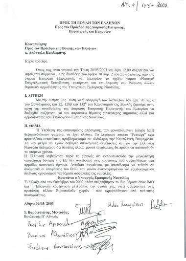 Εσπευσμένη απόσυρση των μονοπύθμενων (single hull) δεξαμενόπλοιων