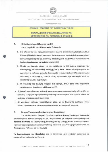 Ελληνική Προεδρία του Συμβουλίου της Ε.Ε. : Θέματα περιφερειακής πολιτικής και οικονομικής και κοινωνικής συνοχής