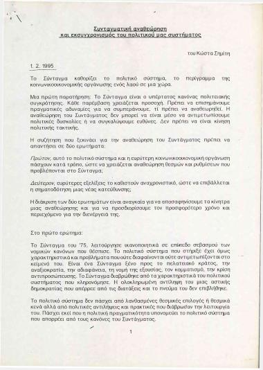 Συνταγματική αναθεώρηση και εκσυγχρονισμός του πολιτικού μας συστήματος