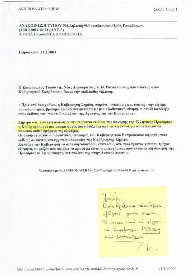 Ανακοίνωση τύπου- ΝΔ. Δήλωση Θ. Ρουσόπουλου. Ορθή επανάληψη