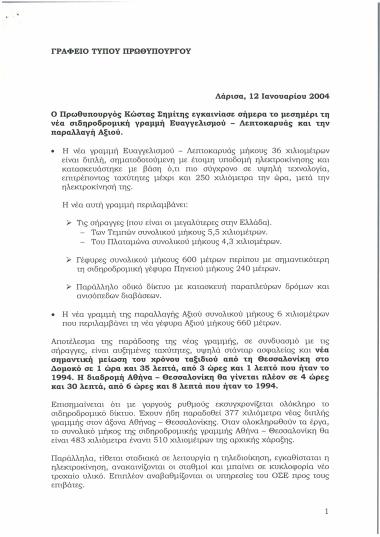 Εγκαίνια της νέας σιδηροδρομικής γραμμής Ευαγγελισμού - Λεπτοκαρυάς και της παραλλαγής Αξιού