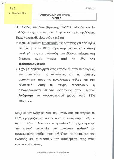Δευτερολογία στη Βουλή: Υγεία
