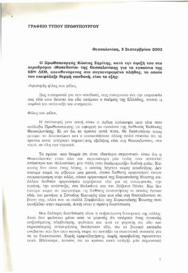 Δήλωση του κ. Κώστα Σημίτη κατά την άφιξή του στο αεροδρόμιο ''Μακεδονία'' στη Θεσσαλονίκη για τα εγκαίνια της 68ης ΔΕΘ