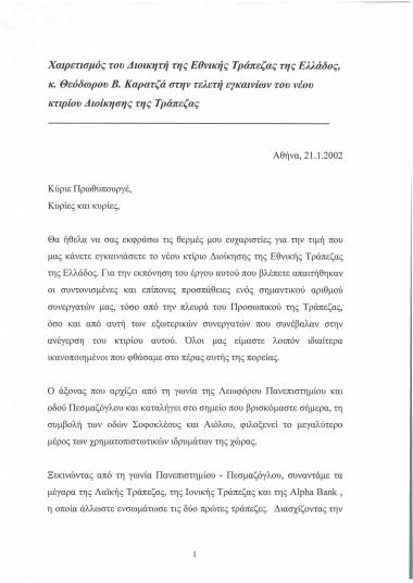 Χαιρετισμός του Διοικητή της Εθνικής Τράπεζας της Ελλάδος, κ. Θεόδωρου Β. Καρατζά στην τελετή εγκαινίων του νέου κτιρίου διοίκησης της τράπεζας