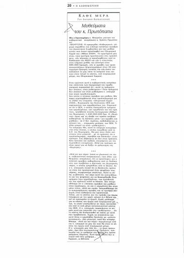 Μυθεύματα του Κ. Πρωτόπαπα