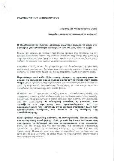 Ομιλία στο συνέδριο για την ισότητα ευκαιριών των φύλων