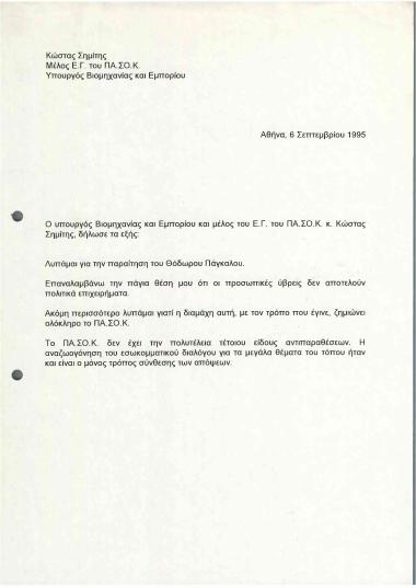Δήλωση του Υπουργού Βιομηχανίας και Εμπορίου, κ. Κώστα Σημίτη, για την παραίτηση του κ. Θόδωρου Πάγκαλου