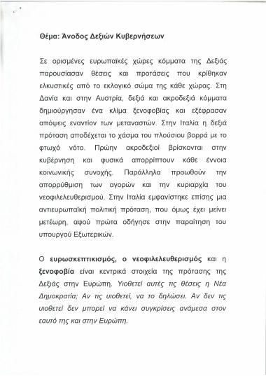 Άνοδος δεξιών κυβερνήσεων