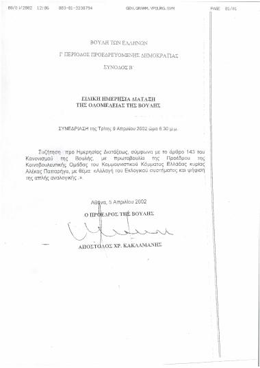 Ειδική ημερήσια διάταξη της ολομέλειας της Βουλής