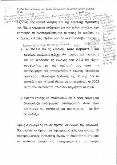 Σχέδιο δευτερολογίας του Πρωθυπουργού στη συζήτηση για τον εκλογικό νόμο