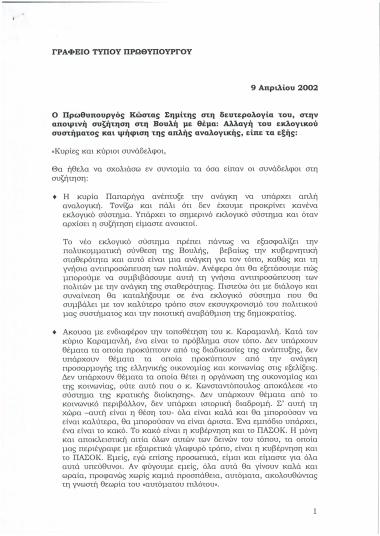 Αλλαγή του εκλογικού συστήματος και ψήφιση της απλής αναλογικής