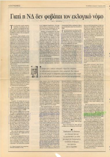 Γιατί η ΝΔ δεν φοβάται τον εκλογικό νόμο