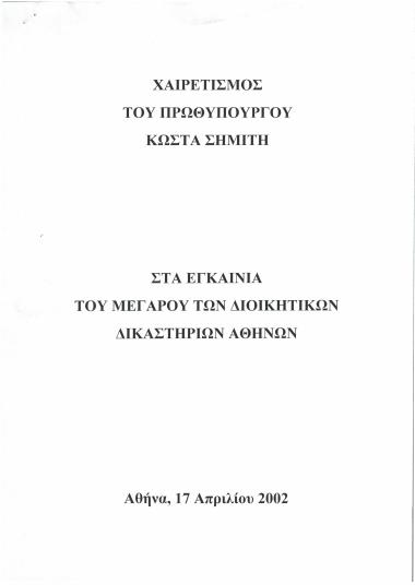 Χαιρετισμός του Πρωθυπουργού Κώστα Σημίτη στα εγκαίνια του Μεγάρου των Διοικητικών Δικαστηρίων Αθηνών