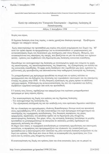 Ομιλία κατά την επίσκεψη στο Υπουργείο Εσωτερικών- Δημόσιας Διοίκησης και Αποκέντρωσης