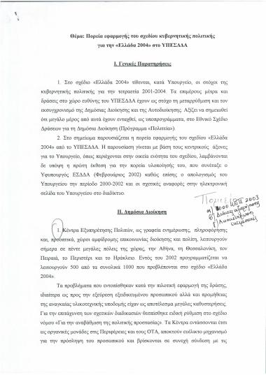 Πορεία εφαρμογής του σχεδίου κυβερνητικής πολιτικής για την 