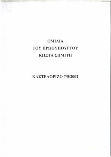Ομιλία του Πρωθυπουργού Κώστα Σημίτη : Καστελόριζο 7/5/2002