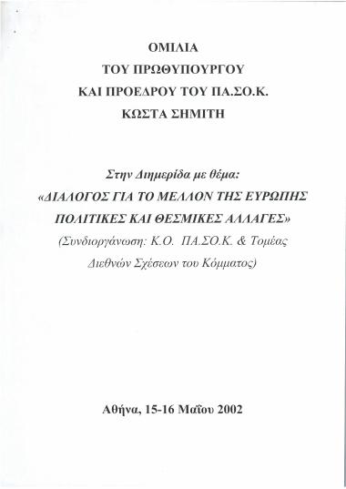 Ομιλία του Πρωθυπουργού και Προέδρου του ΠΑ.ΣΟ.Κ. Κώστα Σημίτη στην Διημερίδα με θέμα: 'Διάλογος για το μέλλον της Ευρώπης: Πολιτικές και θεσμικές αλλαγές'