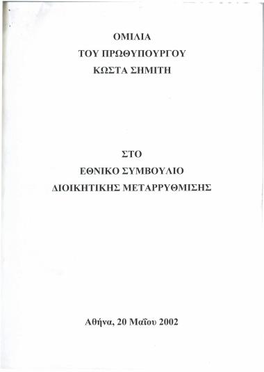 Ομιλία του Πρωθυπουργού Κώστα Σημίτη στο Εθνικό Συμβούλιο Διοικητικής Μεταρρύθμισης
