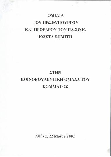 Ομιλία του Πρωθυπουργού και Προέδρου του ΠΑ.ΣΟ.Κ. Κώστα Σημίτη στην Κοινοβουλευτική Ομάδα του κόμματος