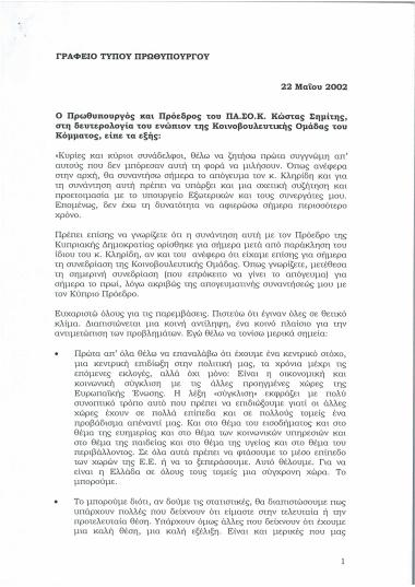 Δευτερολογία ενώπιον της Κοινοβουλευτικής Ομάδας του Κόμματος