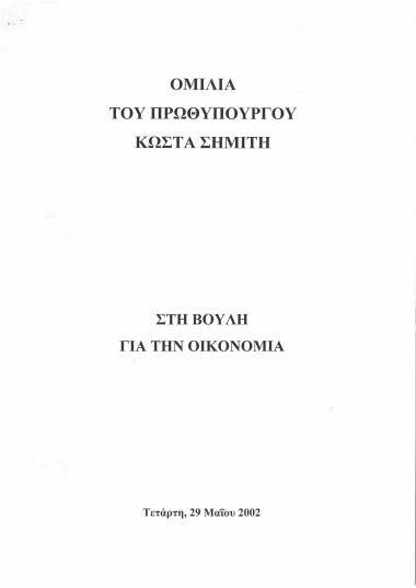Ομιλία του Πρωθυπουργού Κώστα Σημίτη στη Βουλή για την οικονομία