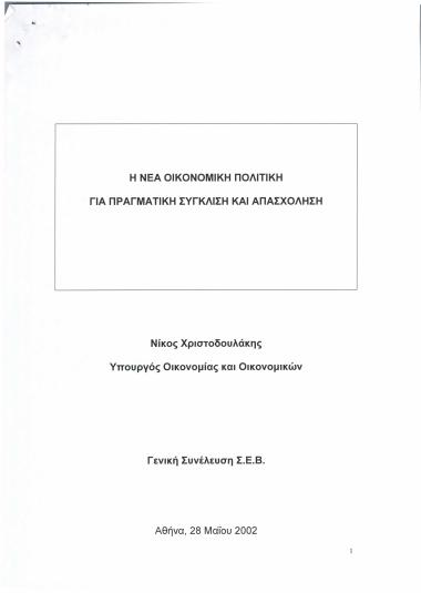 Η νέα οικονομική πολιτική για πραγματική σύγκλιση και απασχόληση