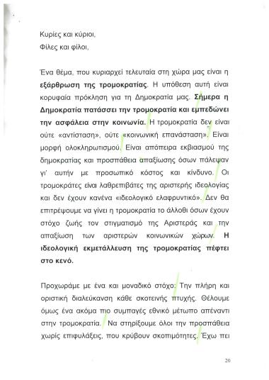 Ομιλία για την εξάρθρωση της τρομοκρατίας