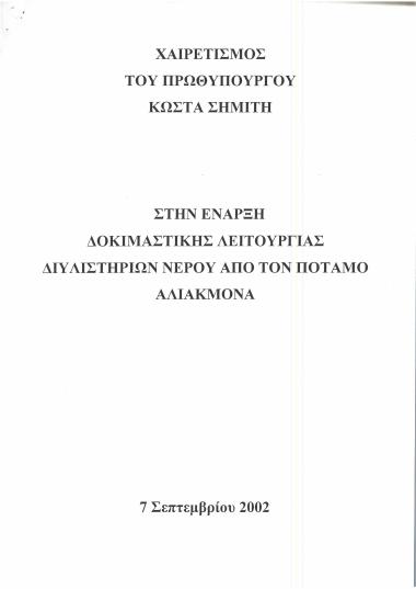 Χαιρετισμός του Πρωθυπουργού Κώστα Σημίτη στην έναρξη δοκιμαστικής λειτουργίας διυλιστηρίων νερού από τον ποταμό Αλιάκμονα